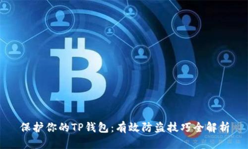 保护你的TP钱包：有效防盗技巧全解析
