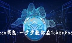 轻松创建Heco钱包：一步步教你在TokenPocket上完成