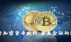 揭秘中国官方加密货币发行：未来金融的游戏规