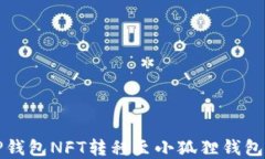 轻松实现TP钱包NFT转移至小狐狸钱包的操作指南