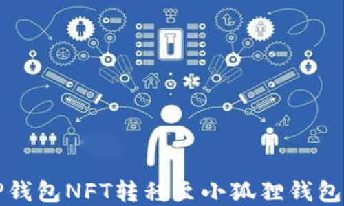 
轻松实现TP钱包NFT转移至小狐狸钱包的操作指南