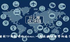深入解析TP钱包中的Memo：一部区块链世界的通信