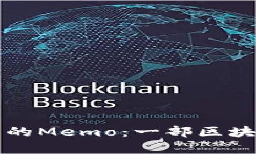 深入解析TP钱包中的Memo：一部区块链世界的通信工具
