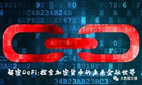 解密DeFi：探索加密货币的未来金融世界