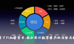探索丫Fl加密货币：揭秘新兴数字资产的优势与挑
