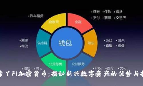 探索丫Fl加密货币：揭秘新兴数字资产的优势与挑战