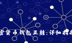 轻松实现加密货币钱包互转：详细指南与最佳实