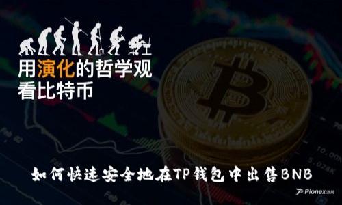 如何快速安全地在TP钱包中出售BNB