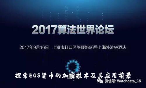 探索EOS货币的加密技术及其应用前景