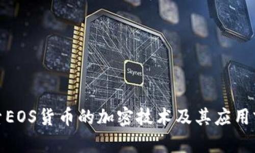 探索EOS货币的加密技术及其应用前景