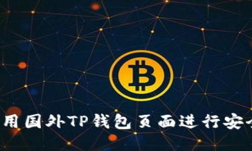 如何使用国外TP钱包页面进行安全交易？