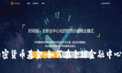 探索迪拜的加密货币基金：如何在全球金融中心