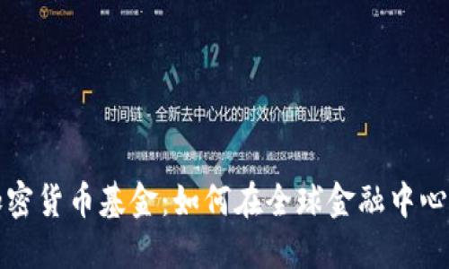 探索迪拜的加密货币基金：如何在全球金融中心投资数字资产