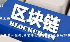 在不同平台之间轻松转币，快速掌握TP钱包操作技