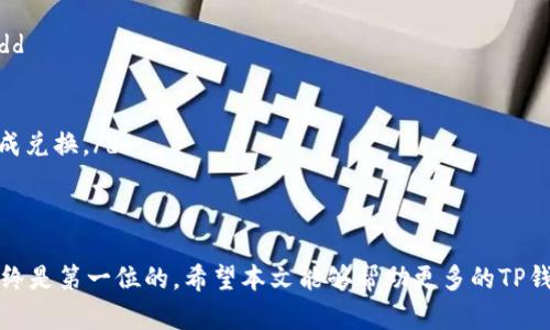 在不同平台之间轻松转币，快速掌握TP钱包操作技巧

TP钱包, 转币, 跨平台转账, 数字货币, 加密货币/guanjianci

什么是TP钱包？
最近，数字货币的火热使得越来越多的人开始接触并使用各种钱包存储和转账加密资产。而TP钱包作为一种相对新兴的钱包，不仅支持多种数字货币，还提供了便捷的转币功能。简单来说，TP钱包就像你的数字资产银行，它可以帮助你存储、管理以及转账你的加密货币，比如比特币、以太坊等。

为何选择TP钱包？
TP钱包的优势在于它的用户友好界面和强大的功能。你可以方便地进行资产管理、交易历史查询以及币种之间的兑换。而且，TP钱包还具有较高的安全性，对用户的资产保护措施尤为到位。总的来说，对于新手和经验丰富的用户，TP钱包都能提供很好的使用体验。

跨平台转币的挑战
在数字货币的世界里，经常会出现一个问题：不同的平台之间如何安全、迅速地进行转账。许多交易所或钱包服务提供商可能没有直接的转账渠道，因此，了解如何使用TP钱包来解决跨平台转账的问题就显得尤为重要。

TP钱包转币的基本步骤
那么，我们该如何利用TP钱包在不同平台上转账呢？以下是详细步骤：
ol
listrong下载和安装TP钱包：/strong首先，你需要在你的手机或电脑上下载并安装TP钱包，确保你下载的是官方版本，以免遭到钓鱼软件的攻击。/li
listrong创建或导入钱包：/strong如果你是新用户，可以选择创建一个新钱包。如果你已有钱包，可以通过助记词或私钥导入。同时，务必妥善保存助记词，这关乎你的资产安全。/li
listrong添加资金：/strong在TP钱包中，你可以通过其他钱包或交易所将数字货币转入你的TP钱包。确保你的转账地址无误，以免造成资金损失。/li
listrong选择目的钱包：/strong之后，你需要确定将币转至哪个平台（如Binance、Huobi等）。通常每个平台都提供一个独特的钱包地址，你需要在TP钱包中输入这个地址。/li
listrong输入金额：/strong在TP钱包中选择你希望转账的币种和金额。请注意，某些交易可能有最低转账限额，确保你的金额满足要求。/li
listrong确认转账：/strong在确认所有信息都正确之后，点击确认，TP钱包会处理你的转账请求。这可能需要一些时间，耐心等待，稍后你可以在目标钱包中查看到你的币款了。/li
/ol

转币过程中需注意的事项
在进行转币操作时，有一些关键点需要特别注意。例如：
ul
listrong确认地址：/strong每次转账前，仔细核对目标地址。如果地址错误，你的资产可能会永久损失。最好通过复制粘贴来避免手动输入时出现的错误。/li
listrong网络费用：/strong转账通常会产生一定的矿工费用，你需要确保你的钱包余额足够覆盖这部分费用。如果余额不足，转账将无法进行。/li
listrong区块确认时间：/strong每个区块链的确认时间不同，某些币种可能需要更长时间才能完成转账。因此，了解目标币种的确认机制非常重要。/li
/ul

为你的TP钱包提高安全性
确保钱包安全是使用TP钱包的关键。这里有一些建议可以帮助你提升钱包的安全性：
ul
listrong启用双重认证：/strong如果你的TP钱包支持双重认证功能，务必启用它。这样，即使有人获取了你的密码，也很难访问你的账户。/li
listrong定期备份钱包：/strong定期备份你的钱包文件以及助记词。将备份存储在安全的地方，避免丢失或损毁。/li
listrong远离公共网络：/strong避免在公共Wi-Fi网络下进行财务交易，这样可以降低被黑客攻击的风险。/li
/ul

常见问题解答
在使用TP钱包的过程中，用户常常会遇到一些问题。以下是一些常见问题及其解答：
dl
dtQ1：转账失败怎么办？/dt
ddA1：首先，检查你的网络连接是否正常。其次，确认你输入的地址、金额是否正确。如果所有信息都没问题，但转账仍然失败，可以尝试稍后再次发起。/dd

dtQ2：如何查看我的转账历史？/dt
ddA2：在TP钱包的界面上，通常会有“交易记录”或“历史”选项，点击后你将能看到所有的转账记录，包括日期、金额和状态。/dd

dtQ3：在TP钱包中如何兑换不同币种？/dt
ddA3：TP钱包通常会提供内置的兑换功能。你只需选择要兑换的币种和数量，系统会显示当前汇率和手续费，确认后即可完成兑换。/dd
/dl

总结
跨平台转币并不是难事，只要你掌握了TP钱包的操作技巧，便能够在不同平台之间轻松转账。记住，无论是哪个钱包，安全始终是第一位的。希望本文能够帮助更多的TP钱包的使用方式，从而享受数字货币带来的便利与乐趣。