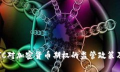 深入探讨CFTC对加密货币期权的监管政策及其潜在