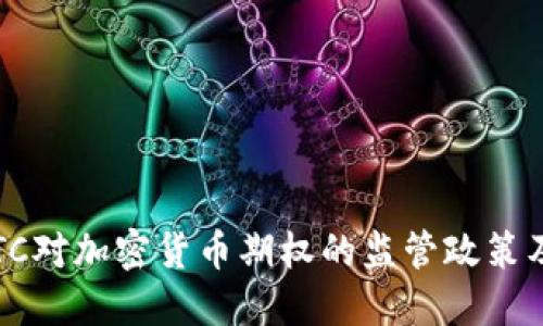 深入探讨CFTC对加密货币期权的监管政策及其潜在影响