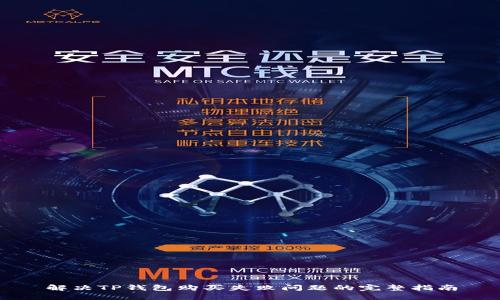 解决TP钱包购买失败问题的完整指南