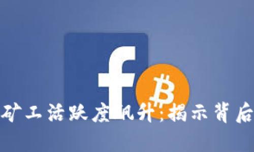 近期加密货币矿工活跃度飙升：揭示背后的原因与趋势