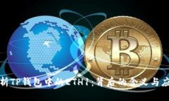 深入解析TP钱包中的ETH1：背后的含义与应用价值
