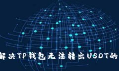 如何解决TP钱包无法转出USDT的问题？