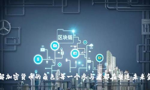 深入了解加密货币的角色：每一个参与者都在塑造未来金融生态