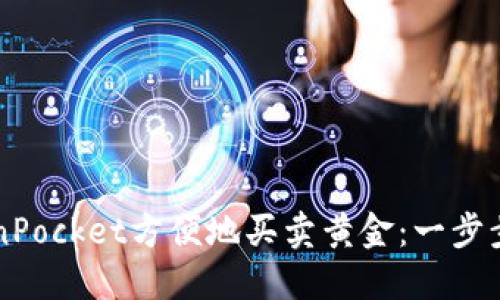 如何通过TokenPocket方便地买卖黄金：一步步教你轻松交易