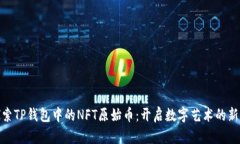 : 探索TP钱包中的NFT原始币：开启数字艺术的新世