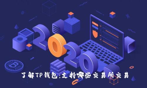 了解TP钱包：支持哪些交易所交易