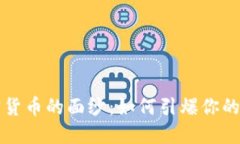 揭开加密货币的面纱：如何引爆你的投资潜力