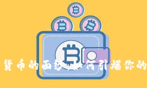 揭开加密货币的面纱：如何引爆你的投资潜力