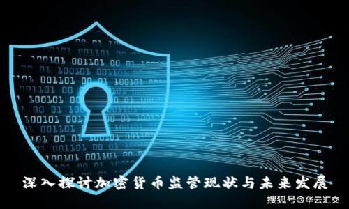 深入探讨加密货币监管现状与未来发展