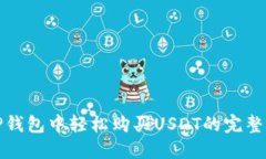 在TP钱包中轻松购买USDT的完整指南