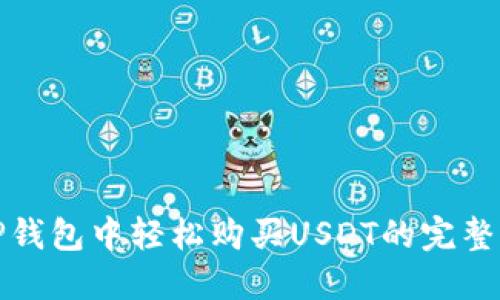 在TP钱包中轻松购买USDT的完整指南