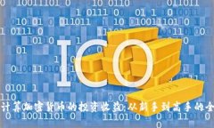 如何准确计算加密货币的投资收益：从新手到高