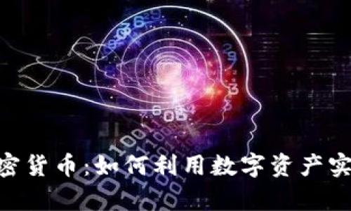探索Sofi加密货币：如何利用数字资产实现财富增长