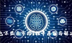 TP钱包不显示市场？探寻原因与解决方案