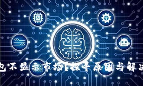 TP钱包不显示市场？探寻原因与解决方案