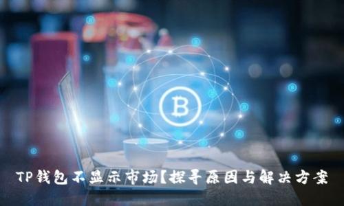 TP钱包不显示市场？探寻原因与解决方案