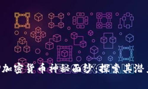 揭开CGP加密货币神秘面纱：探索其潜力与前景