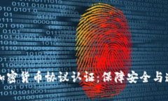 全面分析加密货币协议认证：保障安全与透明的