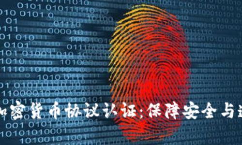 全面分析加密货币协议认证：保障安全与透明的未来