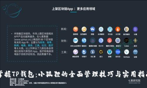 掌握TP钱包：小狐狸的全面管理技巧与实用指南