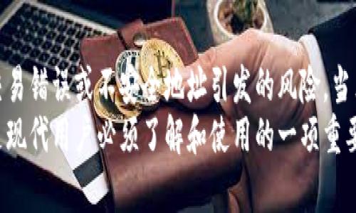 jiaotitp钱包白名单的含义与作用解析/jiaoti
tp钱包, 白名单, 数字资产, 安全性, 加密货币/guanjianci

白名单是什么？
在进入这个话题之前，我们先简单了解一下什么是白名单。白名单其实就是一个列表，里面列出了被允许的对象，比如某个特定的地址、账户或者设备。在很多网络安全和信息技术的领域，白名单被广泛运用，以限制或允许某些行为或访问权限。

tp钱包简介
tp钱包是一款流行的数字资产管理工具，允许用户存储、转账和管理各种加密货币。它的用户界面友好、功能强大，受到很多区块链爱好者的青睐。在这个钱包中，安全性是重中之重，而白名单机制正是为了进一步增强安全性而设计的。

tp钱包的白名单机制
在tp钱包中，白名单是用户可以添加其信任的数字资产地址。在这个白名单上的地址，用户可以安全地进行交易，减少因为错误地址或不安全地址而引发的资产损失。
例如，如果你想向某个朋友转账，而你已经把他的地址加入了白名单，那么每次进行交易时，系统都会自动验证这个地址的合法性，让你的交易更加安全。反之，任何没有在白名单上的地址都不能进行交易，这为用户提供了一层额外的保护。

为什么需要白名单？
随着加密货币市场的不断扩大，面临的安全威胁也在与日俱增。诈骗、黑客攻击等事件屡见不鲜，使得用户的资产安全令人堪忧。在这样的背景下，白名单的使用显得尤为重要。
首先，通过白名单功能，用户可以避免错误地址带来的资金损失。假设你输入了一个错误的地址，资金就可能永远“消失”在虚拟的网络世界里。而一旦这个地址被加入了白名单，系统就会提示错误，阻止这笔交易，避免损失。
其次，白名单功能还可以防止未经授权的操作。如果有攻击者企图远程控制你的钱包进行交易，而这些交易的目标地址没有在白名单中，那么一切操作将无法完成。这不仅保护了用户的数字资产，也增强了用户对钱包的信任。

如何设置tp钱包的白名单？
设置tp钱包的白名单其实非常简单。用户只需进入钱包设置界面，找到白名单选项，然后可以添加自己信任的地址。在添加地址时，确保输入的地址是正确和完整的，以免造成不必要的麻烦。
值得注意的是，一旦某个地址被添加到白名单中，用户应该定期检查和更新这个列表。随着时间的推移，好友可能会更换地址，或者有些地址不再使用，所以保持列表的更新也是很重要的，能够及时移除不再需要的地址。

白名单的风险与挑战
虽然白名单在安全方面提供了一层保护，但也并不是万能的，在使用过程中必须要意识到一些潜在的风险与挑战。
首先，用户可能会因为不小心而把错误的地址添加到白名单。这样一来，就会导致这个看似安全的地址实际成为了安全隐患。因此，在添加地址时，用户需要格外谨慎，确认该地址的是可信任的。
其次，白名单并不能保护用户免于所有形式的攻击。一些高级的钓鱼攻击可能会伪造网站界面，诱导用户输入个人信息或转账给攻击者控制的地址。在这种情况下，即便是白名单也无法提供充分的安全保障。

白名单与私钥管理
白名单虽然能增强交易安全性，但它的有效性与私钥的保护密切相关。私钥是数字资产的“钥匙”，一旦丢失或被盗，用户的资产就会面临风险。所以，在设置白名单的同时，用户也应该加强私钥的管理，不与他人分享，保存在安全的地方。

总结
总的来说，tp钱包的白名单功能为数字资产提供了额外的安全保障。通过合理设置白名单，用户能够有效减少因交易错误或不安全地址引发的风险。当然，用户在使用白名单的同时，也需保持警惕，加强对私钥以及交易环节的把控。
随着技术的发展，用户的需求和市场环境也在不断变化。白名单功能也许只是数字资产安全的一部分，但它绝对是现代用户必须了解和使用的一项重要工具。希望通过这篇文章，大家能够更清晰地理解tp钱包的白名单意义和作用，从而保护好自己的数字资产安全。