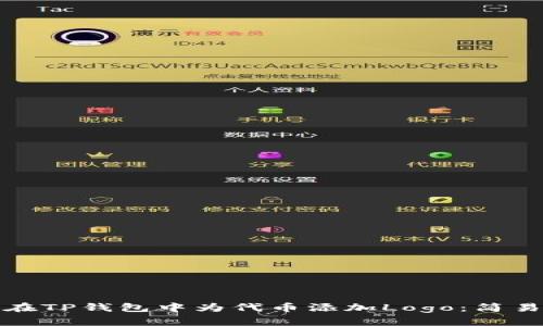 如何在TP钱包中为代币添加Logo：简易教程