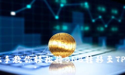 手把手教你轻松将BNB转移至TP钱包