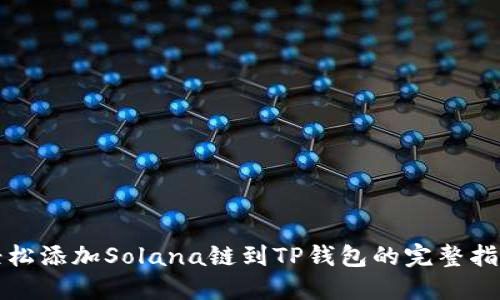 轻松添加Solana链到TP钱包的完整指南