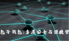 深度解析TP钱包子钱包：多层安全与便捷管理的最