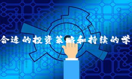    轻松掌握easymarkets加密货币交易的秘诀  / 

 guanjianci  easymarkets, 加密货币, 交易, 投资, 交易平台  /guanjianci 

 引言：为何选择easymarkets？ 
在当今数字经济飞速发展的时代，加密货币的交易已经成为许多人投资组合的重要组成部分。作为一个用户友好的交易平台，easymarkets脱颖而出，吸引了无数初学者和经验丰富的交易者。不过，在这个复杂且变化莫测的市场中，了解如何有效利用easymarkets进行加密货币交易，实在是每一个投资者都应该掌握的技能。接下来，我们将深入探讨这一话题，帮助你轻松上手。

 什么是easymarkets？ 
首先，让我们简单了解一下easymarkets。这个平台成立于2001年，凭借其直观的界面和一系列强大的工具，迅速树立了自己的品牌形象。与许多复杂的交易平台不同，easymarkets提供了清晰的交易界面和便捷的交易流程，旨在让每个用户都能轻松参与金融市场，尤其是加密货币这一瞬息万变的领域。

 eаsymarkets的优势 
使用easymarkets平台进行加密货币交易的优势不胜枚举，以下几点尤为突出：
ul
listrong用户友好：/strong无论你是在交易世界的新人，还是已经有着丰富经验的投资者，easymarkets友好的界面都让你能迅速上手。其操作简单，甚至提供了模拟交易功能，让新手能够在没有风险的情况下熟悉交易流程。/li
listrong多样的交易工具：/strongeasymarkets不仅支持多种加密货币（如比特币、以太坊和莱特币等），还提供了各种交易工具，如期权交易、保证金交易等，帮助交易者根据自己的需求进行选择。/li
listrong透明的费用结构：/strong该平台以透明的手续费而闻名，且没有隐藏费用。交易者清楚地知道每次交易的成本，避免了意外的费用支出。/li
listrong强大的安全保障：/strong考虑到加密货币领域的安全问题，easymarkets采取了多种安全措施，如SSL加密、两步验证等，以保障用户资金和信息的安全。/li
/ul

 如何在easymarkets平台上开始加密货币交易？ 
接下来，让我们逐步探讨如何在easymarkets上进行加密货币交易。

h4 注册账户 /h4
首先，你需要在easymarkets的官方网站上注册一个账户。注册过程非常简单，只需提供一些基本信息，如姓名、电子邮件和联系方式。完成后，平台将给你发送确认邮件，点击链接进行账户激活。

h4 充值账户 /h4
账户激活后，你需要为你的交易账户充值。easymarkets支持多种资金充值方式，包括银行卡、电子钱包等。选择你最方便的方式，按照平台的指示进行操作。

h4 选择交易对 /h4
在充值成功后，你可以开始选择你希望交易的加密货币。easymarkets提供多种交易对，如BTC/USD、ETH/BTC等。在选择时，可以参考市场行情，以及自己的风险偏好进行决策。

h4 开始交易 /h4
现在，一切准备就绪，你可以开始交易了！设定好你的买入和卖出订单，记得合理设定止损和止盈，以确保自己的投资安全。easymarkets提供了丰富的指标和分析工具，帮助你进行决策。

 投资策略：如何在easymarkets上获得更大的成功？ 
有了以上基础知识，接下来我们探讨一些行之有效的投资策略，以期在easymarkets上获得更大的成功。

h4 技术分析 /h4
许多成功的交易者会使用技术分析作为主要策略之一。研究图表模式、趋势线和成交量等数据，帮助你预测价格走势。easymarkets提供多种技术指标，助你洞察市场动态。

h4 基本面分析 /h4
除了技术分析外，基本面分析同样不可忽视。关注加密货币相关的新闻和事件，如政策变化、大型公司的投资动向等，这些都可能对价格产生重要影响。

h4 风险管理 /h4
在交易中，风险管理是非常重要的。不论市场如何波动，不要投资超过你可以承受的范围。设置合理的止损点是保护自己资金的有效方式。

h4 不断学习和适应 /h4
市场总是在变化，持续学习新知识和策略是成功的关键。easymarkets提供的教育资源和研讨会，可以帮助你不断提升自己的交易水平。

 结语：easymarkets让加密货币交易变得简单 
总的来说，easymarkets平台为加密货币交易者提供了一个友好、高效、安全的环境来进行交易。通过简单的步骤，你就能开始在这个充满机会的市场中探索和投资。此外，借助合适的投资策略和持续的学习，你完全有可能在easymarkets上取得令人满意的回报。

现在就开始你的easymarkets加密货币交易之旅吧！记住，正确的知识和态度是成功的基石。祝你好运！