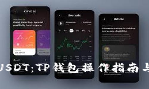 轻松提现USDT：TP钱包操作指南与注意事项